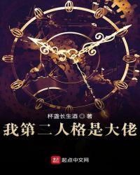 我第二人格是大佬 漫画阅读