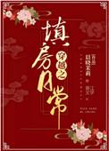 穿越之填房日常142
