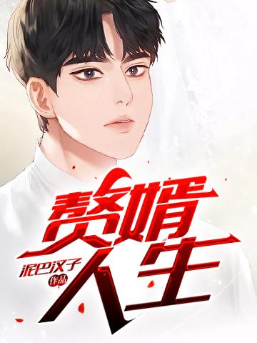 赘婿人生怎么快速赚钱