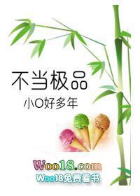 不当极品小0好多年