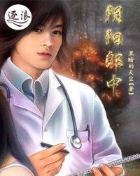 阴阳郎中百科