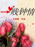 一贱钟情北倾