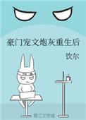 豪门宠文炮灰重生后 百度
