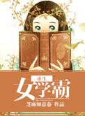 重生女学霸贴吧
