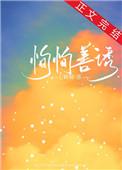 恂恂善诱大结局是什么