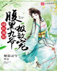 神医腹黑毒妃