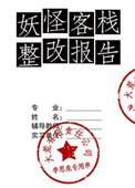 妖怪客栈整改报告谢翡身份