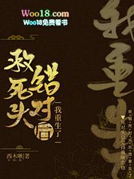 救错死对头后我重生了 格巫咕
