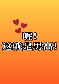 喔这就是男高啊!by柠檬黄