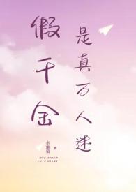 假千金是真宝藏笔趣阁