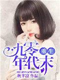 重生九零末嫁时