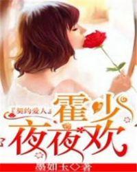 契约婚宠总裁夜夜撩