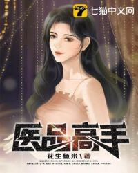 医品高手最新章节列表