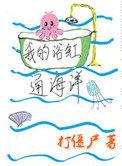 我的浴缸通海洋50
