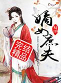 嫡女庶夫txt书包网