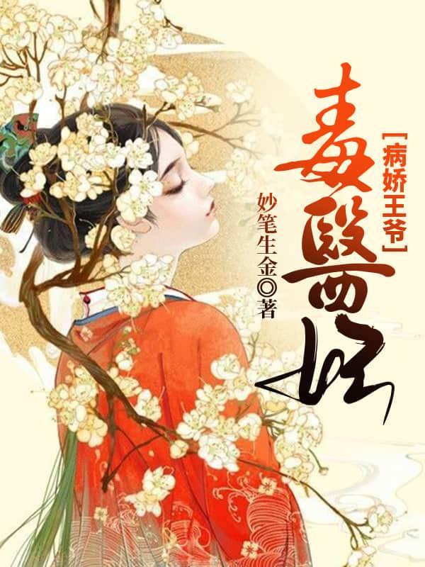 病娇王爷毒医妃3D动漫剧