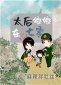 太后娘娘在七零免费阅读