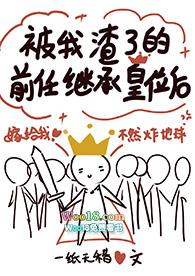 被我渣了的前任继承皇位后_作者一纸无稽