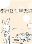 修仙修真聊天群