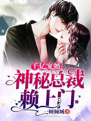 千亿宝宝神秘老公请自重免费全文