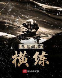 我就是要横练百度百科境界划分