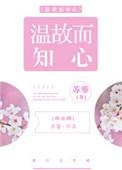 温故而知心哪里有原文
