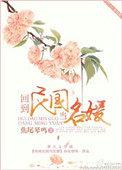 回到民国当名媛百度百科
