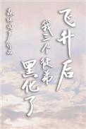 飞升后我三个徒弟黑化了男主