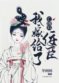亡国后我嫁给了泥腿子顶点