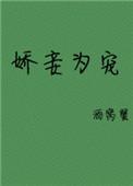 娇妾为宠全文阅读