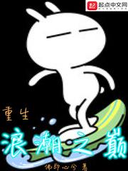 重生浪潮之巅番外