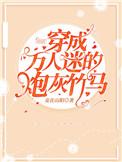 穿成万人迷的炮灰竹马TXT百度