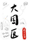 大国医大凤嫁给了谁
