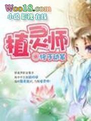 全能召唤绝色植灵师