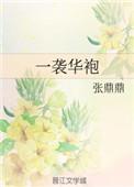 一袭华袍番外