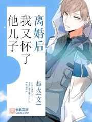 离婚后我又怀了他儿子 百度