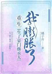 生了豪门继承人我膨胀了宝书网