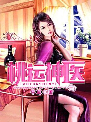 桃运神医在都市