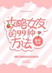 攻略女友闺蜜