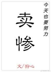 今天又要努力卖萌