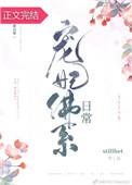 宠妃佛系日常stillhet格格党
