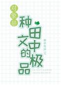 对象是种田文中的极品by奉孝男神