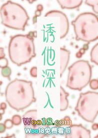诱他入怀免费阅读