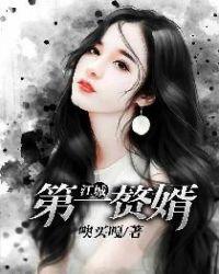 江城第一赘婿有声