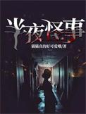半夜怪谈电影