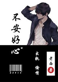 不安好心出轨1v1老西