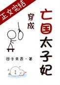 穿成亡国太子妃 团子来袭百度