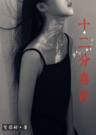 十二分喜欢 砚丞书