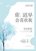 你迟早会喜欢我全文免费阅读白无尘