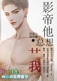 影帝他总想c我